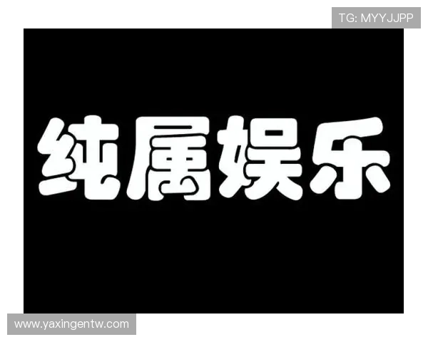 亚星娱乐：不断创新推动华语娱乐产业迈向国际化