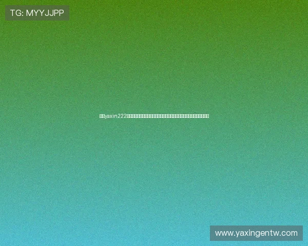 亚星yaxin222登录指南最新版本,提供详细操作步骤和常见问题解答帮助用户顺利登录 亚星yaxin222登录指南最新版本,提供详细操作步骤和常见问题解答帮助用户顺利登录