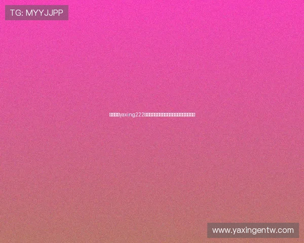 亚星游戏yaxing222最新优惠活动详细介绍助你轻松获取丰富奖励 亚星游戏yaxing222最新优惠活动详细介绍助你轻松获取丰富奖励
