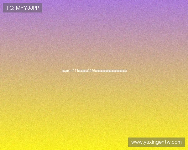 亚星yaxin111官网深度解读2026世界杯热门球队战术分析与明星球员表现亮点 亚星yaxin111官网深度解读2026世界杯热门球队战术分析与明星球员表现亮点