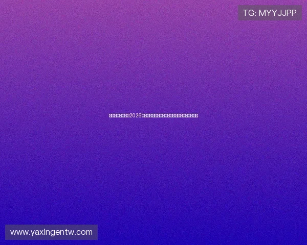 亚星娱乐国际版:2026世界杯直播平台推荐与观看指南确保畅享赛事直播 亚星娱乐国际版:2026世界杯直播平台推荐与观看指南确保畅享赛事直播