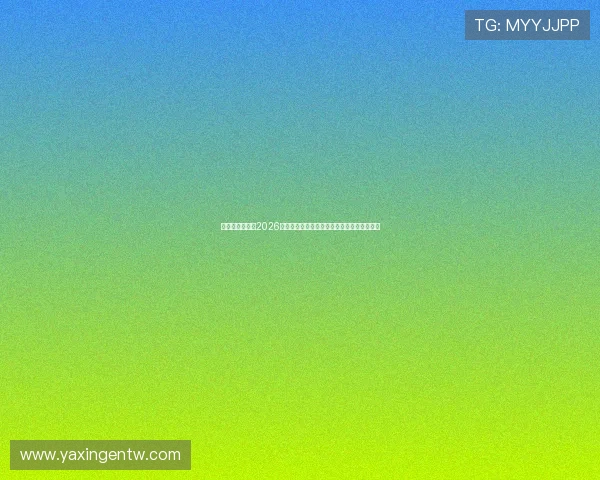 亚星娱乐官网:2026世界杯历史回顾与经典比赛精彩片段全景呈现 亚星娱乐官网:2026世界杯历史回顾与经典比赛精彩片段全景呈现