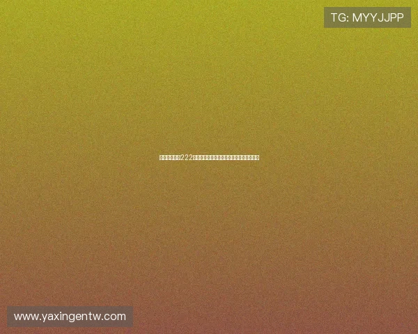 亚星官网登录222为用户提供世界杯赛事票务信息与购票指南 亚星官网登录222为用户提供世界杯赛事票务信息与购票指南