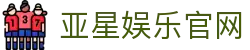 亚星娱乐官网|亚星网娱乐 - (中国)常州市亚星娱乐官网咨询集团有限公司欢迎您